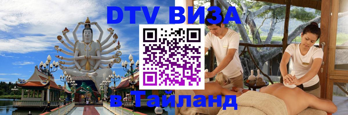 Стоимость и условия DTV визы — оформление в Таиланд под ключ - 21.11.2025 