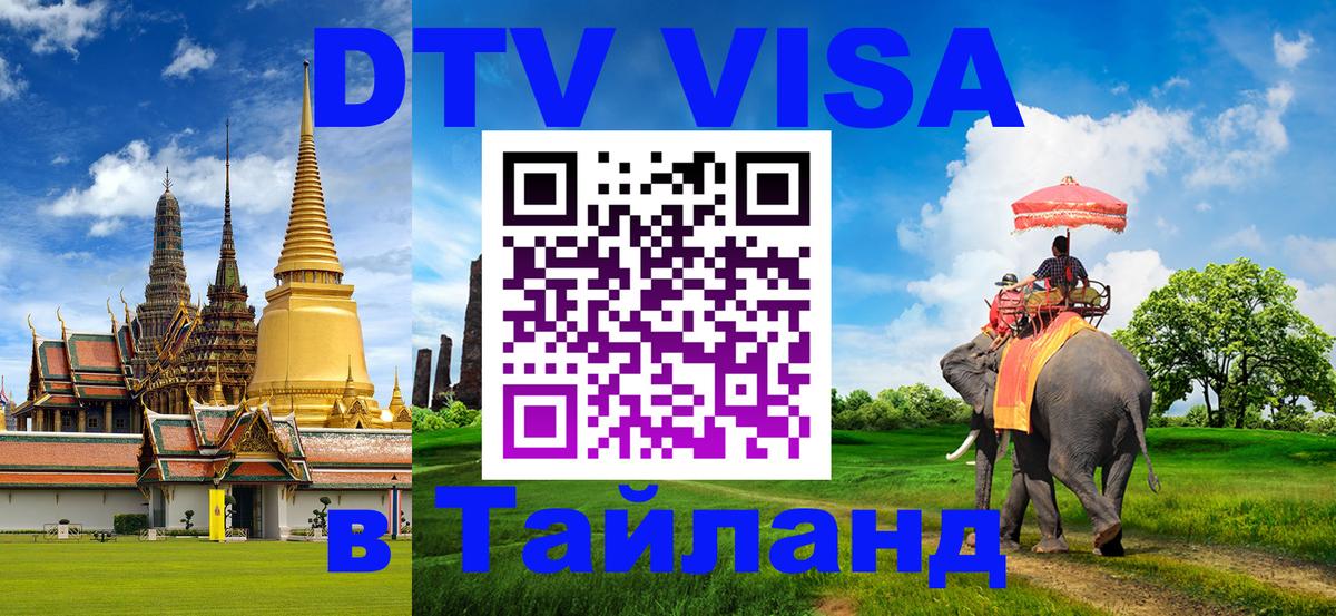 Стоимость и условия DTV визы — оформление в Таиланд под ключ - 04.10.2025 