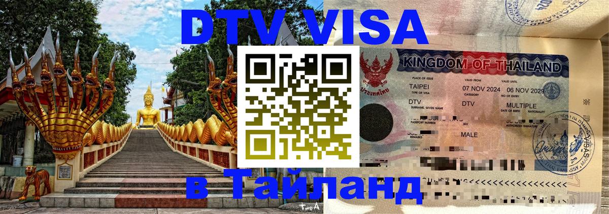 Купить DTV визу в Таиланд 