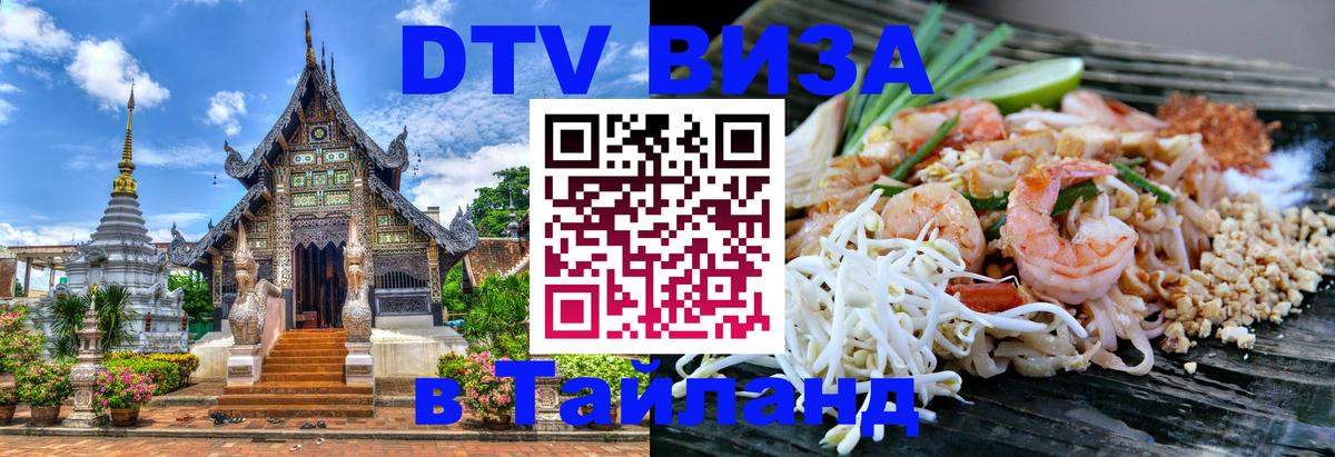 Виза ДТВ на 5 лет в Тайланд 